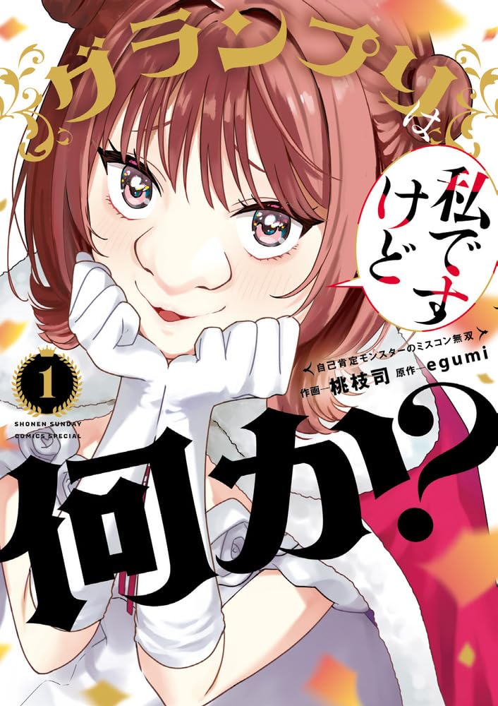 グランプリは私ですけど何か?~自己肯定モンスターのミスコン無双~ (1